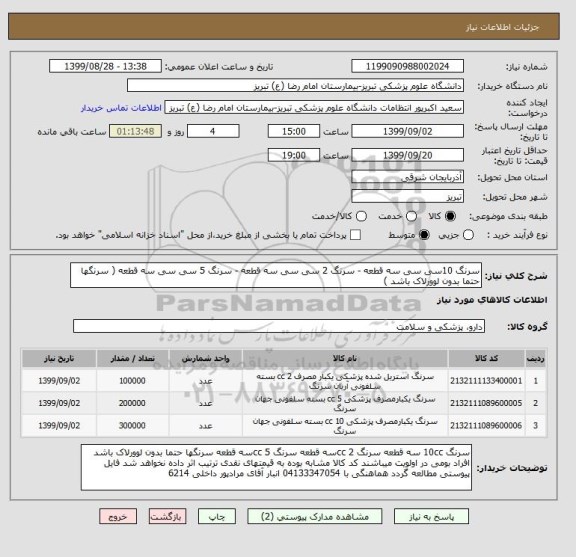 استعلام سرنگ 10سی سی سه قطعه - سرنگ 2 سی سی سه قطعه - سرنگ 5 سی سی سه قطعه ( سرنگها حتما بدون لوورلاک باشد )	