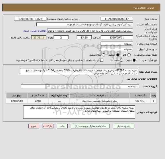 استعلام  تهیه نقشه 27000متر مربع.پلان موقعیت.طبقات.نما.بام بافرمت DWG بامقیاس100*1.ازکانون های سطح استان اصفهان بر اساس ساختمان مراکز