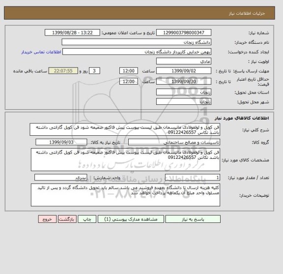 استعلام فن کویل و لولفولادی مانیسمان طبق لیست پیوست پیش فاکتور ضمیمه شود فن کویل گارانتی داشته باشد تکاس 09122426557