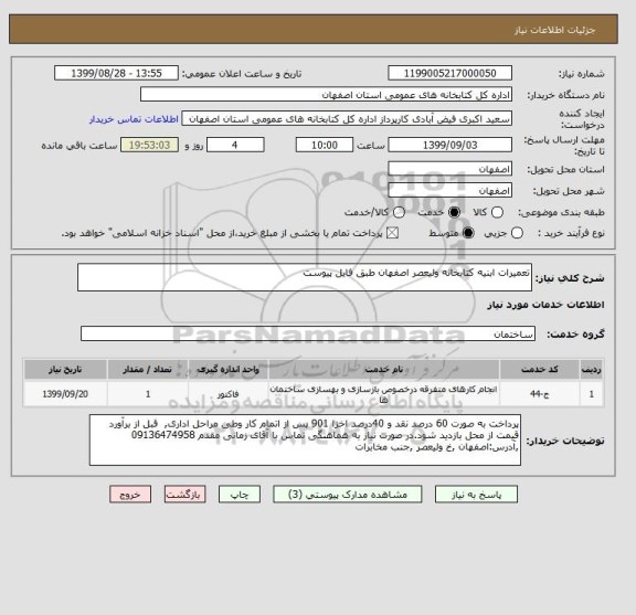 استعلام تعمیرات ابنیه کتابخانه ولیعصر اصفهان طبق فایل پیوست