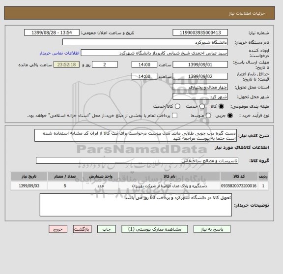 استعلام دست گیره درب چوبی طلایی مانند مدل پیوست درخواست برای ثبت کالا از ایران کد مشابه استفاده شده است حتما به پیوست مراجعه کنید