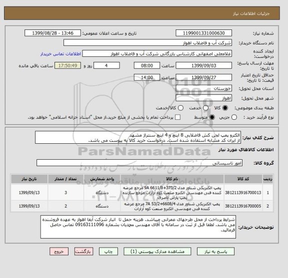 استعلام الکترو پمپ لجن کش فاضلابی 8 اینچ و 4 اینچ سنتراژ مشهد
از ایران کد مشابه استفاده شده است. درخواست خرید کالا به پیوست می باشد.