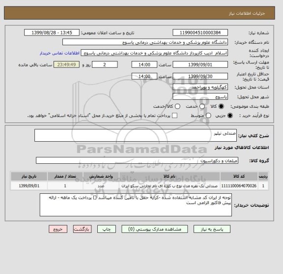 استعلام صندلی نیلپر