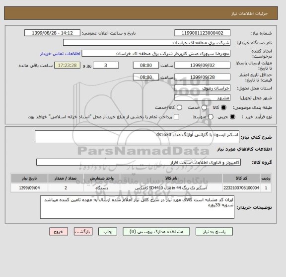 استعلام اسکنر اپسون با گارانتی آواژنگ مدل ds1630