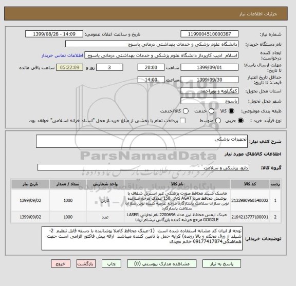 استعلام تجهیزات پزشکی