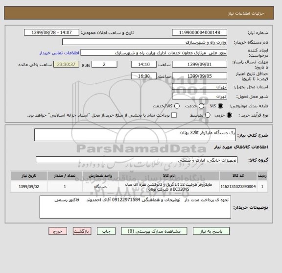 استعلام یک دستگاه مایکرفر 32lit بوتان