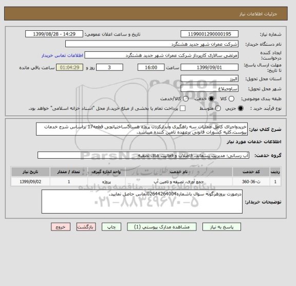 استعلام خریدواجرای کامل عملیات سه راهگیری وآبدارکردن پروژه هسا5ساختیانچی قطعه17 براساس شرح خدمات پیوست.کلیه کسورات قانونی برعهده تامین کننده میباشد.