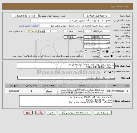 استعلام پکیج شوفاژ دیواری گازی 28000 دو مبدله فن دار
مدل :  PERLA  PRO 28 RSI
هماهنگی : 09197272493(معاونت غذا  و دارو)