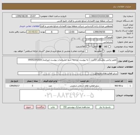 استعلام تعمیر ترانس روشنایی (5عدد ) به پیوست مراجعه شود مشخصات پیوست میباشد.09352202521