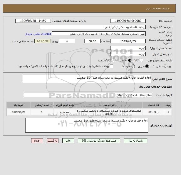 استعلام اجاره فضای چاپ و تکثیر مستقر در بیمارستان طبق فایل پیوست