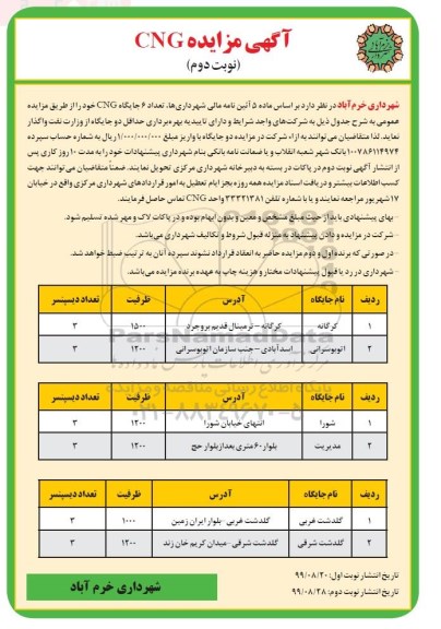 مزایده , مزایده واگذاری تعداد 6 جایگاه CNG - نوبت دوم