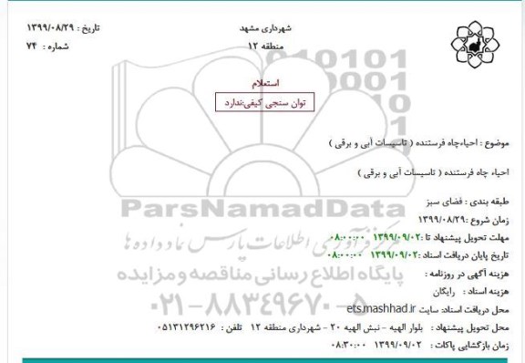 استعلام, استعلام احیاء چاه فرستنده ( تاسیسات آبی و برقی )