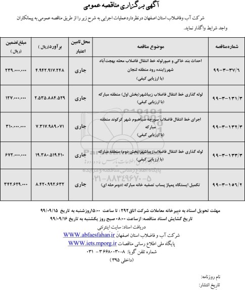 مناقصه، مناقصه احداث بند خاکی و عبور لوله انتقال فاضلاب