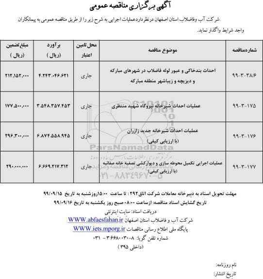 مناقصه احداث بند خاکی و عبور لوله فاضلاب 