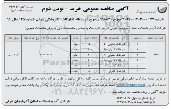 فراخوان مناقصه ، مناقصه شیر فلکه کشوئی  - نوبت دوم