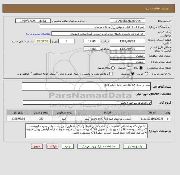 استعلام صندلی مدل K712 بنام تجاری نیلپر اصل 