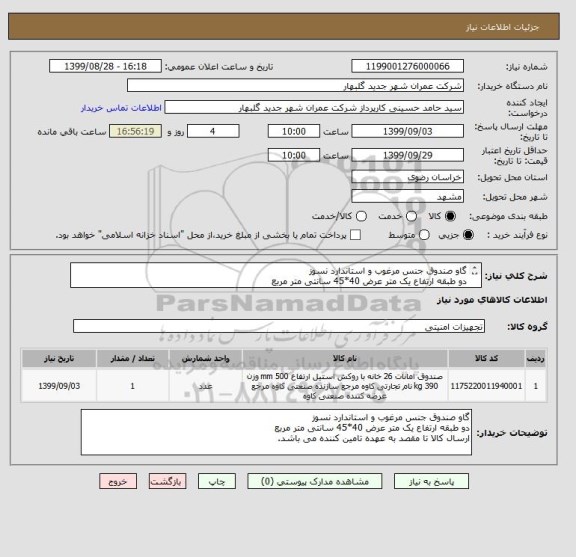 استعلام گاو صندوق جنس مرغوب و استاندارد نسوز
دو طبقه ارتفاع یک متر عرض 40*45 سانتی متر مربع 
ارسال کالا تا مقصد به عهده تامین کننده می باشد.