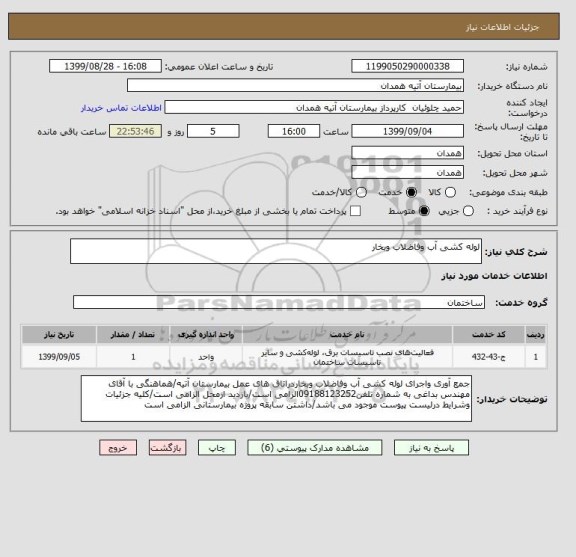 استعلام لوله کشی آب وفاضلاب وبخار