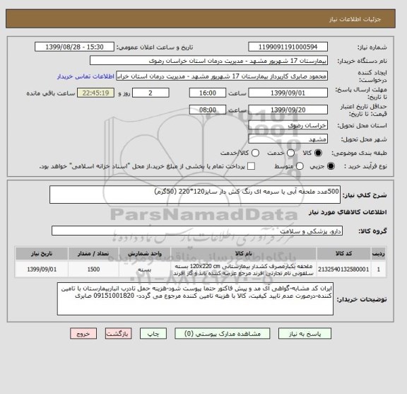 استعلام 500عدد ملحفه آبی یا سرمه ای رنگ کش دار سایز120*220 (50گرم)