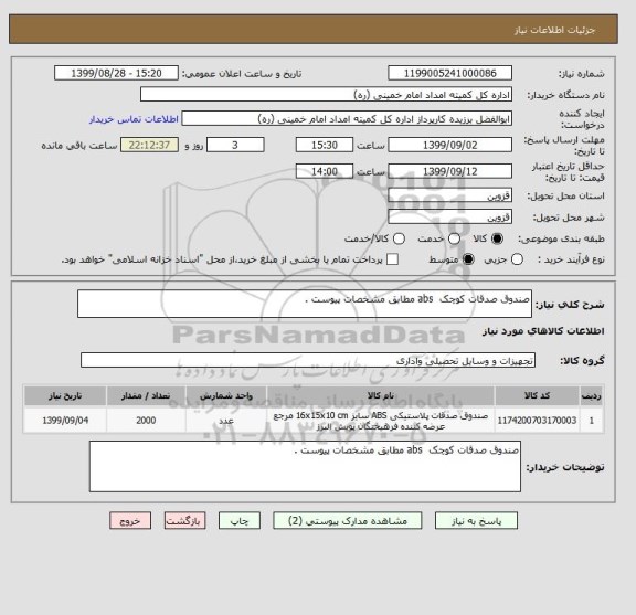 استعلام صندوق صدقات کوچک  abs مطابق مشخصات پیوست .