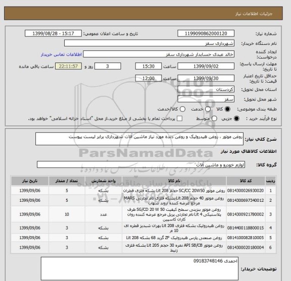 استعلام روغن موتور ، روغن هیدرولیک و روغن دنده مورد نیاز ماشین آلات شهرداری برابر لیست پیوست