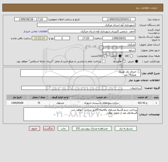 استعلام اجرای تک جدول
متراژ75 متر
نوع جدول50*50*15