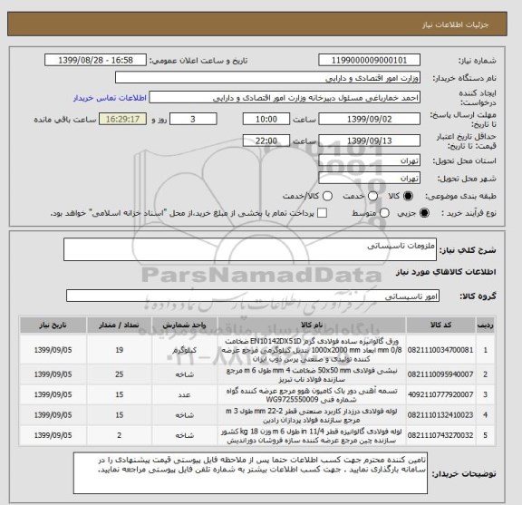 استعلام ملزومات تاسیساتی