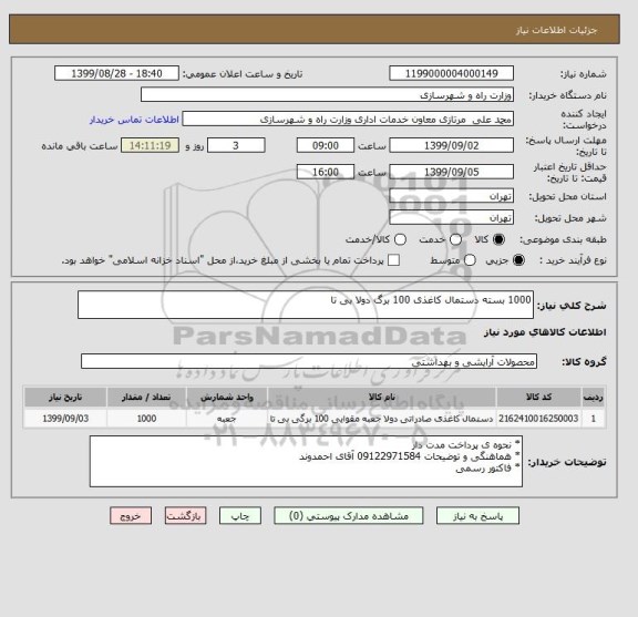 استعلام 1000 بسته دستمال کاغذی 100 برگ دولا بی تا