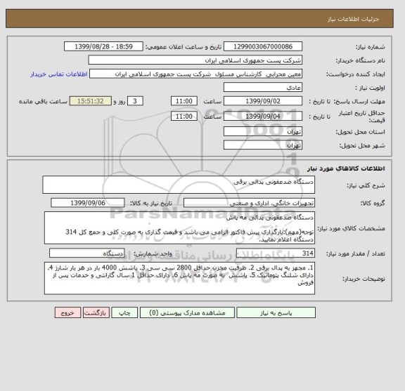 استعلام دستگاه ضدعفونی پدالی برقی