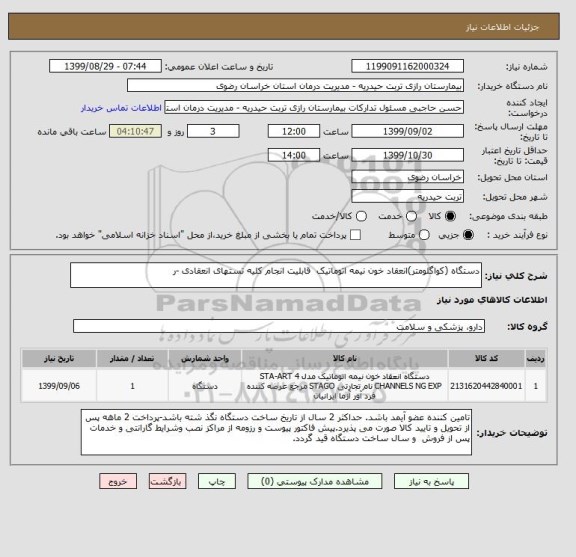 استعلام دستگاه (کواگلومتر)انعقاد خون نیمه اتوماتیک  قابلیت انجام کلیه تستهای انعقادی -ر