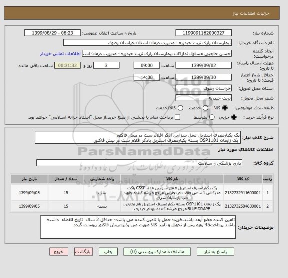 استعلام پک یکبارمصرف استریل عمل سزارین اذکر اقلام ست در پیش فاکتور
 پک زایمان OSP1101 بسته یکبارمصرف استریل باذکر اقلام ست در پیش فاکتور