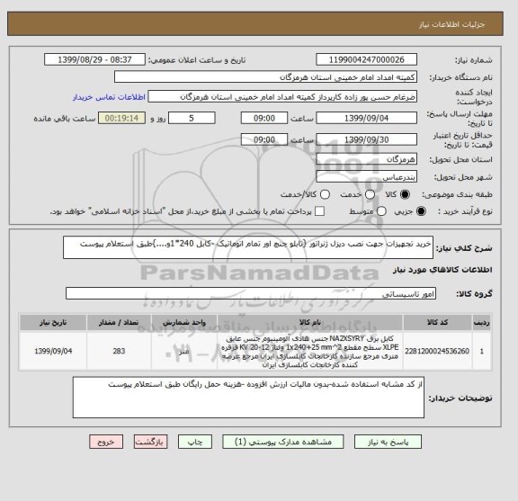 استعلام خرید تجهیزات جهت نصب دیزل ژنراتور {تابلو چنچ اور تمام اتوماتیک -کابل 240*1و....}طبق استعلام پیوست
						