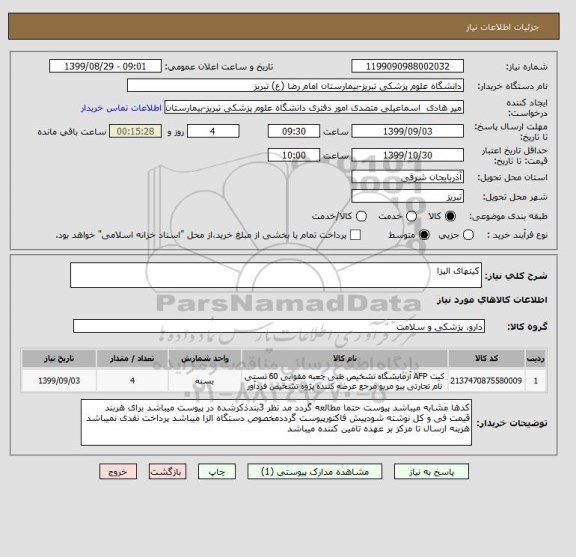 استعلام کیتهای الیزا