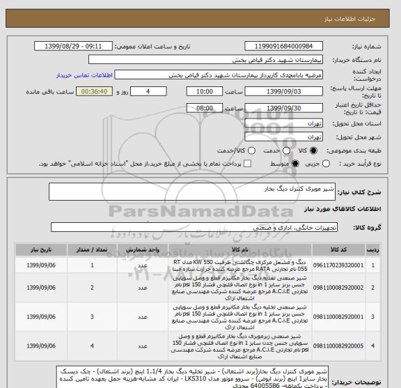 استعلام شیر موبری کنترل دیگ بخار