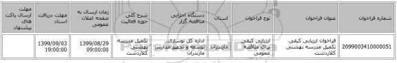 فراخوان ارزیابی کیفی تکمیل مدرسه بهشتی کلاردشت