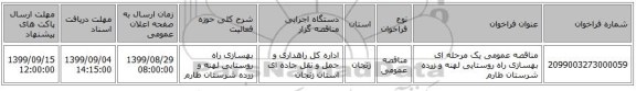 مناقصه عمومی یک مرحله ای بهسازی راه روستایی لهنه و زرده شرستان طارم