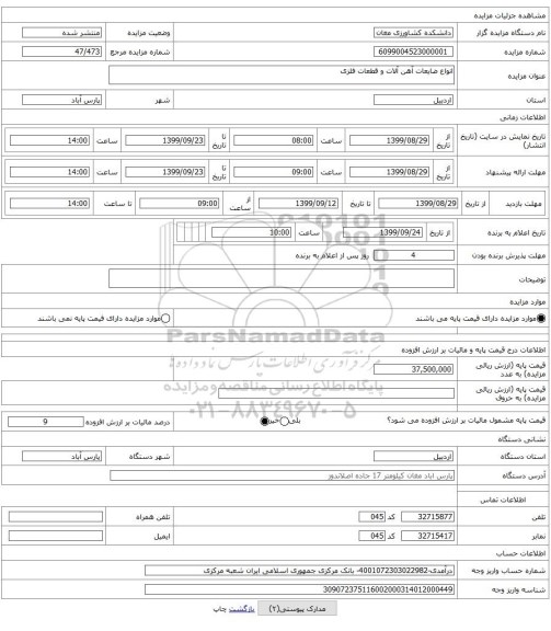 انواع ضایعات آهن آلات و قطعات فلزی