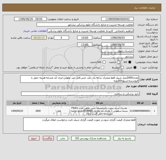 استعلام تعداد2000عدد شیلد فقط متحرک درجه یک .ضد خش.قابل ضد عفونی-ایران کد مشابه-هزینه حمل با فروشنده-تسویه60روزه-