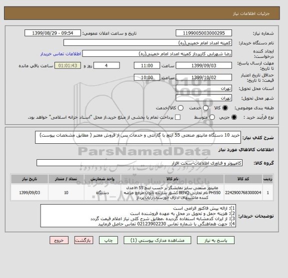 استعلام خرید 10 دستگاه مانیتور صنعتی 55 اینچ با گارانتی و خدمات پس از فروش معتبر ( مطابق مشخصات پیوست)