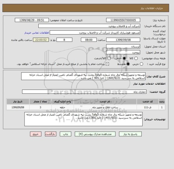 استعلام توسعه و تجهیز شبکه برق چاه شماره 5و6و7 پشت تپه شهدای گمنام. تامین اعتبار از محل اسناد خزانه اسلامی به سررسید 1401/6/21 ( اخزا 901 ) می باشد .