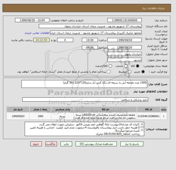 استعلام 1500 عدد ملحفه آبی یا سرمه ای رنگ کش دار سایز120*220 (50 گرم)