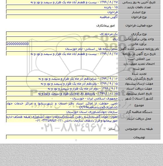 تامین حفاظت از اماکن اسناد دفتر استان و شهرستانها و مراکز خدمات جهاد کشاورزی(تجدیدمناقصه۶/۹۹)