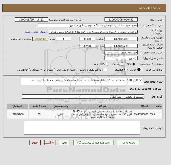 استعلام 50 کارتن 100 بسته ای دستکش یکبار مصرف-ایران کد مشابه-تسویه60 روزه-هزینه حمل با فروشنده-