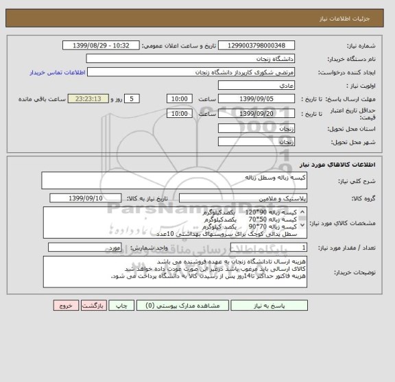 استعلام کیسه زباله وسطل زباله