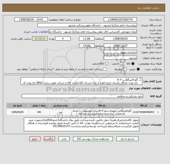 استعلام گچ فایبرگلاس 4 in
دارا بودن حداقل یکسال تاریخ انقضا از زمان ارسال کالا،اصالت کالا و شرکت طبق سایت IMed،دارا بودن کد IRC،ایران کد مشابه پذیرفته میشود