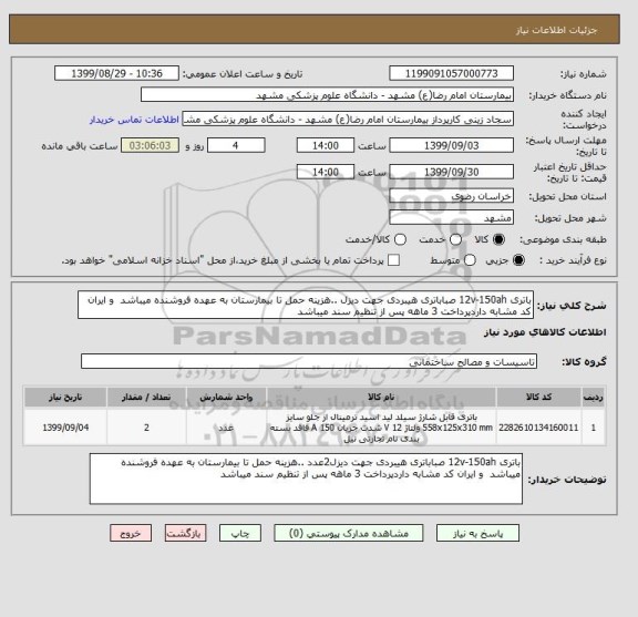 استعلام باتری 12v-150ah صباباتری هیبردی جهت دیزل ..هزینه حمل تا بیمارستان به عهده فروشنده میباشد  و ایران کد مشابه داردپرداخت 3 ماهه پس از تنظیم سند میباشد