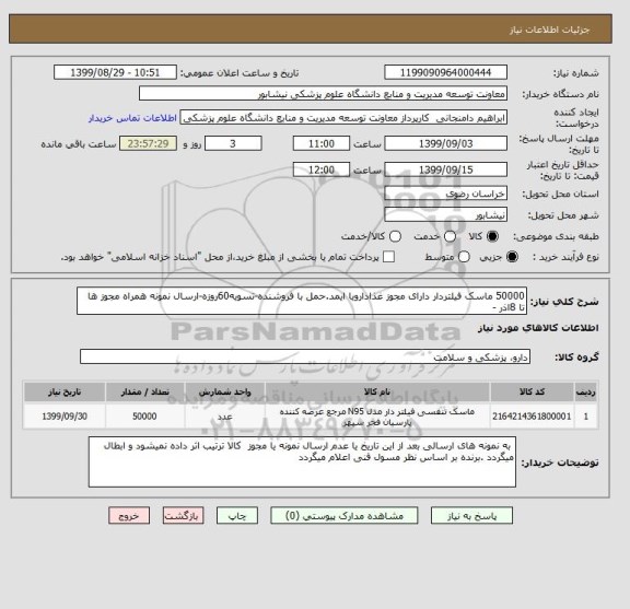 استعلام 50000 ماسک فیلتردار دارای مجوز غذادارویا ایمد.حمل با فروشنده-تسویه60روزه-ارسال نمونه همراه مجوز ها تا 8اذر -