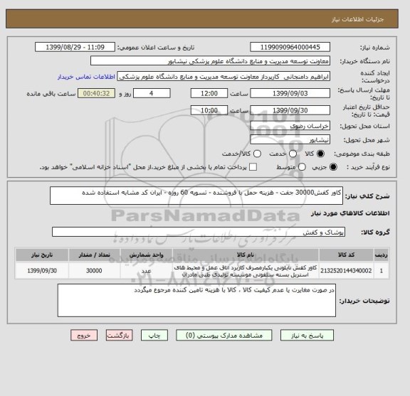 استعلام کاور کفش30000 جفت - هزینه حمل با فروشنده - تسویه 60 روزه - ایران کد مشابه استفاده شده