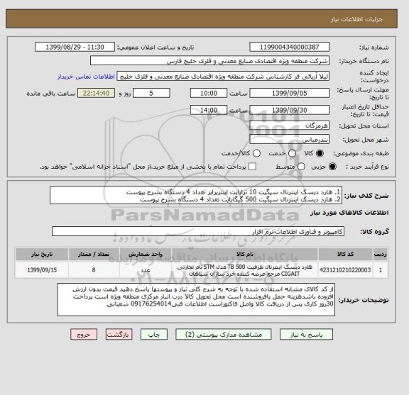 استعلام 1. هارد دیسک اینترنال, سامانه ستاد