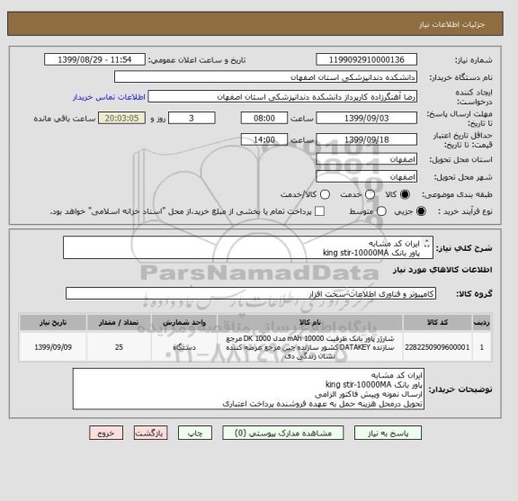 استعلام ایران کد مشابه
پاور بانک king stir-10000MA
ارسال نمونه وپیش فاکتور الزامی